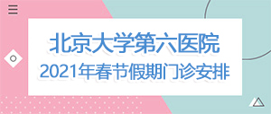 北京大学第六医院挂号指南