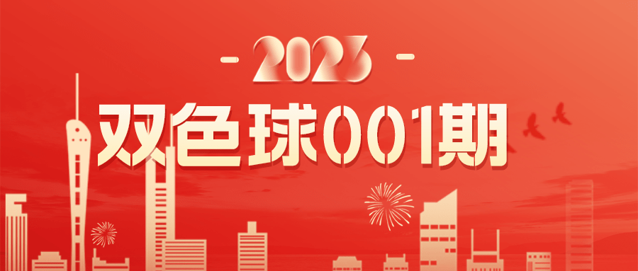 双色球2023021期，期待与惊喜的交融