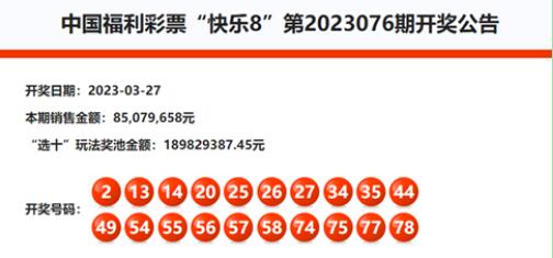 快乐8福彩开奖结果查询，最近30期的数据解析
