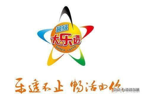 大乐透专家预测