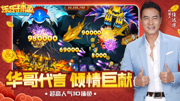 乐乐捕鱼3D版本，任达华代言的魅力与游戏乐趣
