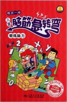 脑筋急转弯儿童版大全