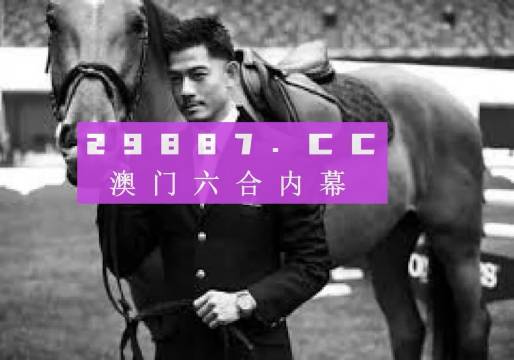 澳门六公叔内部爆料视频大全最新版下载揭秘