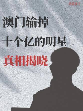 澳门六公叔内部爆料视频免费观看，揭秘背后的真相