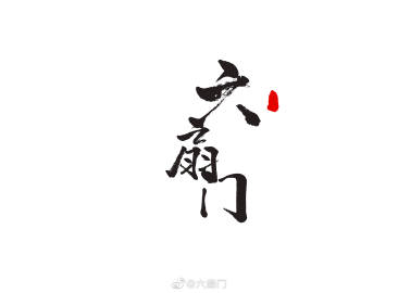 澳门六扇门的意思及图片大全解析