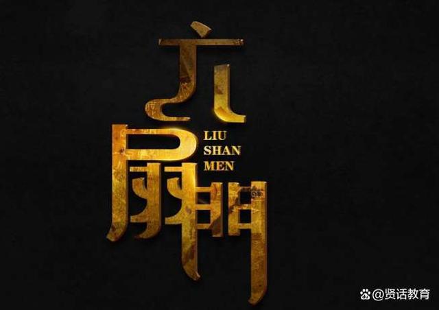 澳门六扇门网络用语解析