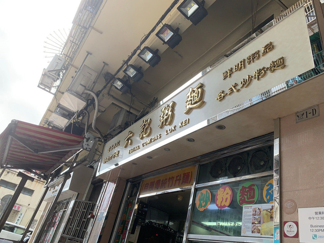 澳门六记粥面营业时间表—品味传统与现代的交融