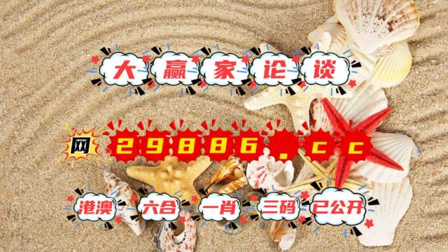 澳门六网站资料查询，揭秘2023年开奖结果亮点